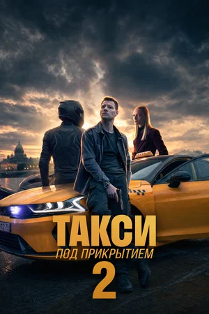 Такси под прикрытием 2026 смотреть онлайн бесплатно